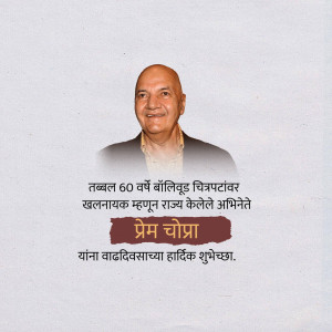 Portrait of Prem Chopra with text commemorating his 60 years in Bollywood