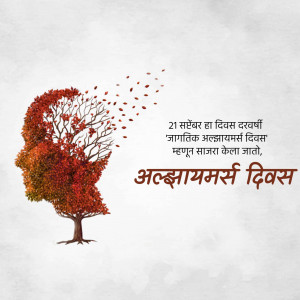 Image depicting a human head transforming into a tree with falling leaves, symbolizing memory loss, with text in Marathi commemorating World Alzheimer's Day.