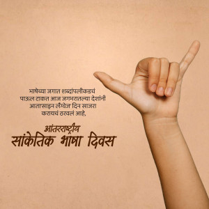 Hand making the 'I Love You' sign in sign language with text in Marathi celebrating International Sign Language Day.