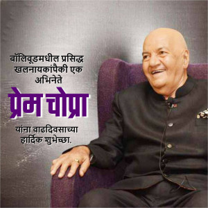 Image of Bollywood actor Prem Chopra with birthday greetings in Marathi.