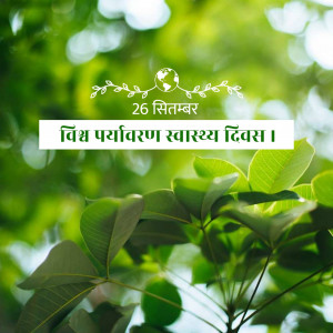 Image commemorating World Environmental Health Day with green foliage and a globe.