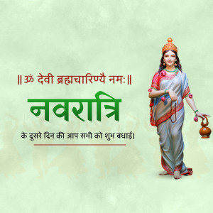 Image depicting Goddess Brahmacharini with Navratri greetings in Hindi.
