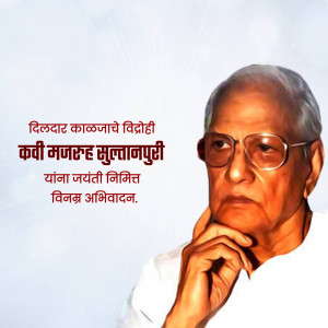 Portrait of Kavi Majruh Sultanpuri with text commemorating his birth anniversary