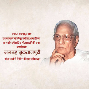 Portrait of Mazhar Sultanpuri with text in Marathi