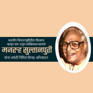 Portrait of Majrooh Sultanpuri with text commemorating his birth anniversary