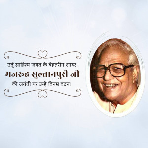 Portrait of Majrooh Sultanpuri with a decorative frame and text in Urdu and Hindi.