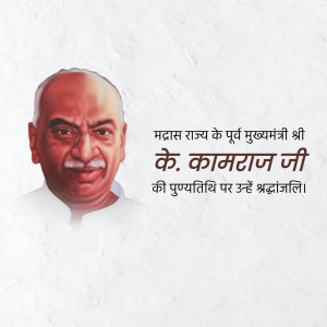 Portrait of K. Kamaraj with text in Hindi