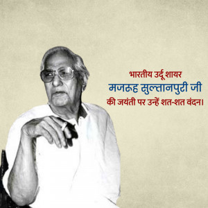 Black and white portrait of Majrooh Sultanpuri, a renowned Urdu poet and lyricist.