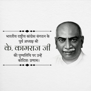 Black and white portrait of K. Kamaraj with text in Hindi