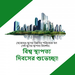 Image depicting a futuristic cityscape rising from lush greenery with Bengali text celebrating World Architecture Day.