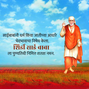 Image of Shirdi Sai Baba with a scenic background and text in Marathi
