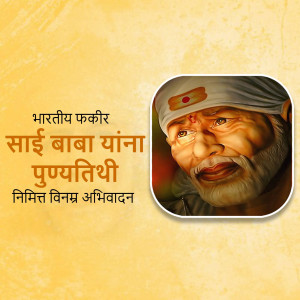 Image of Sai Baba with text in Marathi
