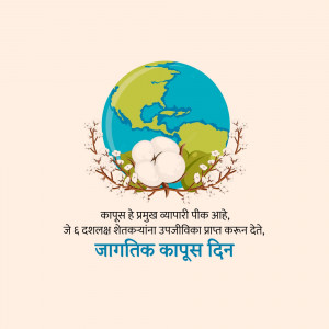 Image depicting Earth with cotton plants and text in Marathi celebrating World Cotton Day.