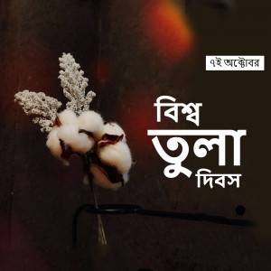 Close-up of cotton plant with Bengali text