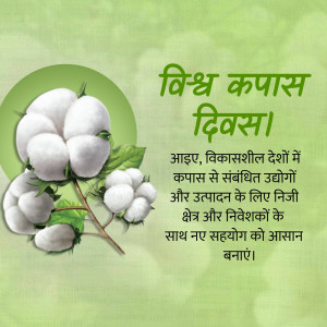 Image depicting cotton and text in Hindi related to World Cotton Day