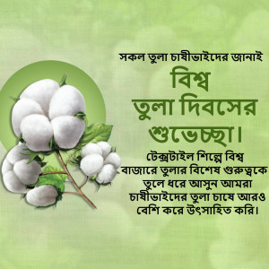 Image with cotton and Bengali text wishing 'World Cotton Day'