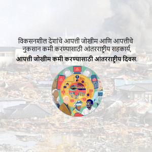 Image depicting disaster risk reduction with text in Marathi and a central graphic.
