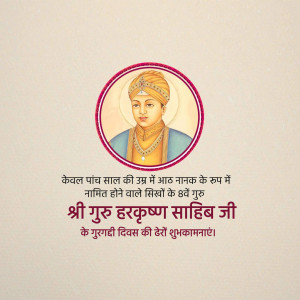 Portrait of Guru Harkrishan Sahib Ji with birthday greetings in Hindi