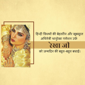 Image of Rekha, a famous Indian actress, with a birthday greeting in Hindi.