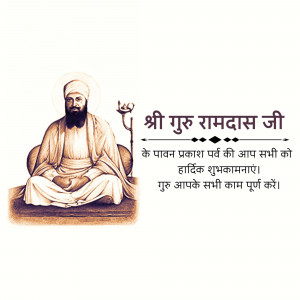 Portrait of Guru Ramdas Ji with festive greetings in Hindi
