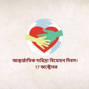 Image depicting hands embracing a heart-shaped globe with text in Bengali.
