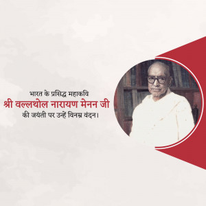 Portrait of Vallabh Narayan Menon with text in Hindi commemorating his birth anniversary.