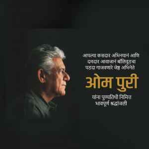Portrait of Om Puri with a motivational quote in Marathi