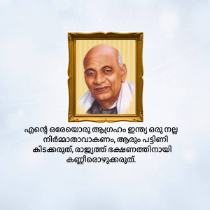 Portrait of Sardar Vallabhbhai Patel in a golden frame with Malayalam text