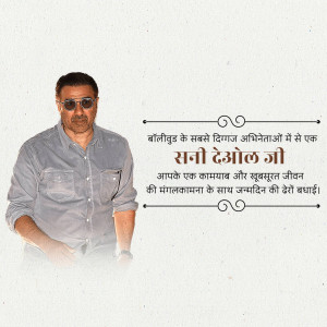 Image of Sunny Deol with a birthday greeting in Hindi.