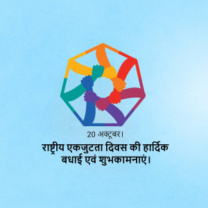 Illustration of hands joining together in a circle with text in Hindi celebrating National Unity Day.