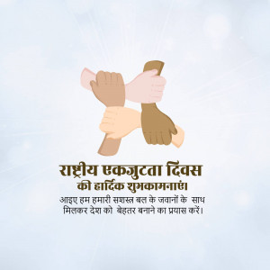 Hands of different skin tones clasped together with text 'National Unity Day Greetings' in Hindi.