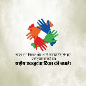 Hands of different colors joined together with text in Hindi celebrating National Unity Day
