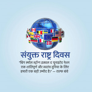 Globe with flags of various nations and text in Hindi celebrating United Nations Day