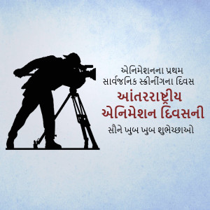 Silhouette of a cameraman with text celebrating International Animation Day in Gujarati.
