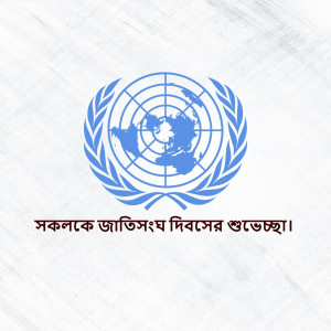 United Nations emblem with Bengali text