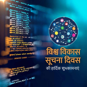 Image depicting code and a network with text in Hindi celebrating National Information Technology Day.
