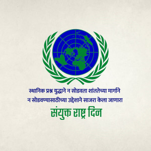 United Nations emblem with text in Marathi