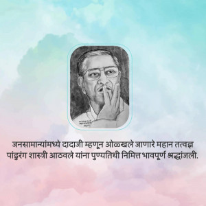 Black and white sketch of Pandurang Shastri Athavale with Marathi text