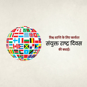 Globe made of world flags with Hindi text celebrating United Nations Day