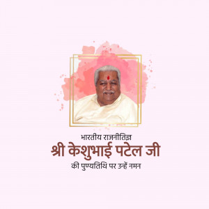 Portrait of Kesubhai Patel with a pink watercolor background and text in Hindi.
