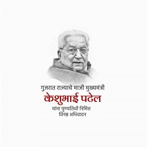 Portrait of Keshubhai Patel with text in Gujarati