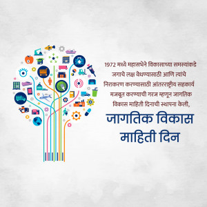 Illustration of a tree formed by colorful lines and icons representing technology and development, with text in Marathi.