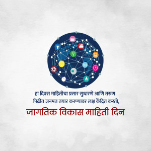 Illustration depicting a global network of information and technology with text in Marathi.
