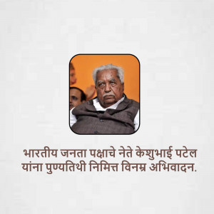 Portrait of Keshubhai Patel with text in Marathi