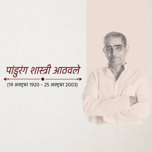Portrait of Pandurang Shastri Aatavale with dates of birth and death