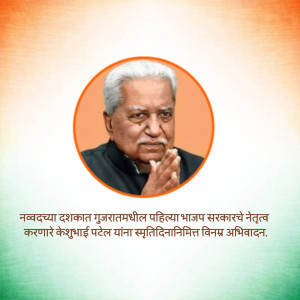 Portrait of Keshubhai Patel with a saffron and white background