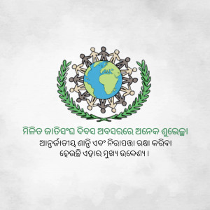 Illustration of people holding hands around the Earth, framed by olive branches and text in Odia script.