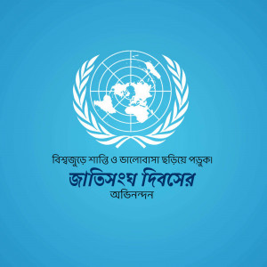 United Nations emblem with text in Bengali