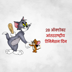 Tom chasing Jerry with a baseball bat, celebrating International Animation Day