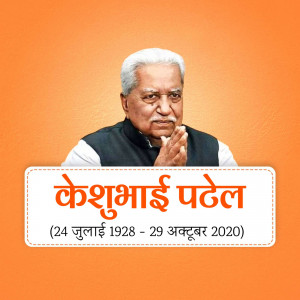 Portrait of Keshubhai Patel with dates of birth and death